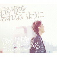 君が僕を忘れないように 僕が君をおぼえている (初回生産限定盤 CD+DVD)