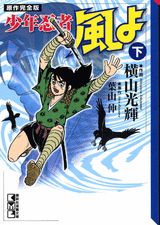 少年忍者風よ原作完全版（下）