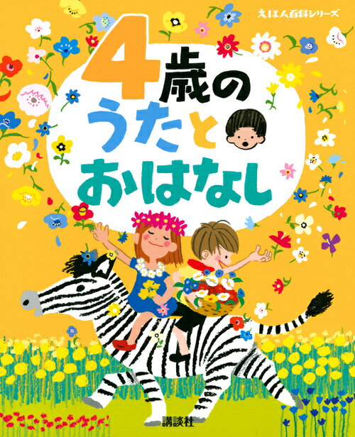 4歳の うたとおはなし