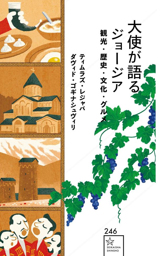大使が語るジョージア 観光・歴史・文化・グルメ...の紹介画像2