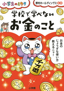 学校で学べない お金のこと 小学生のミカタ [ 野村ホールディングス ]