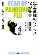 新型インフルエンザの脅威 史上最強のウイルス 12の警告