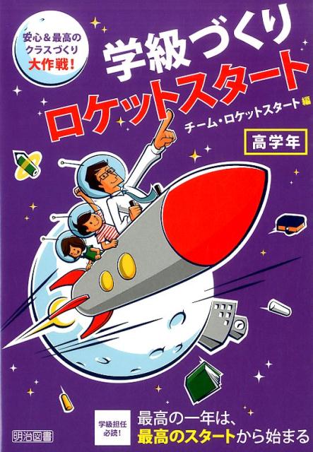 学級づくりロケットスタート（高学年）