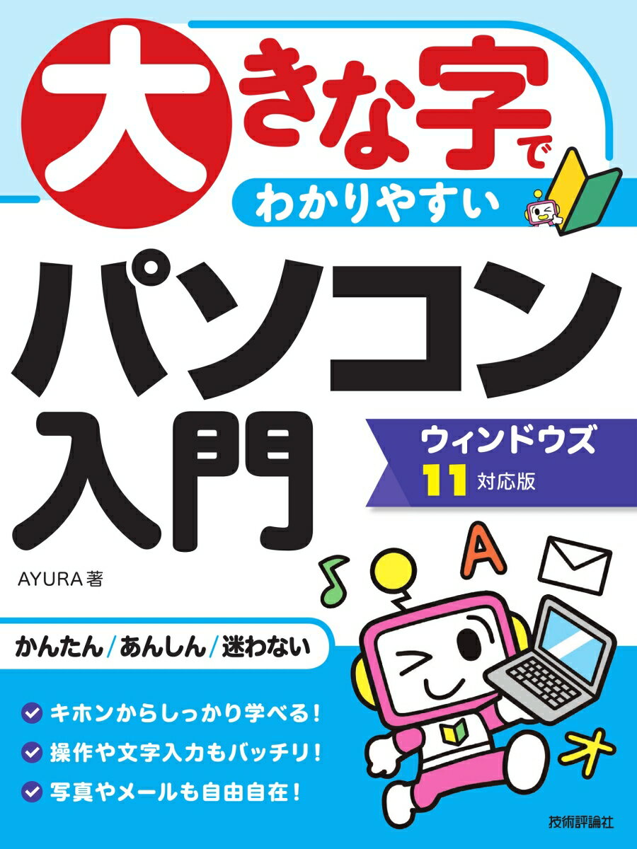 大きな字でわかりやすい パソコン入門 ウィンドウズ11対応版言語入門高配本 [ AYURA ]