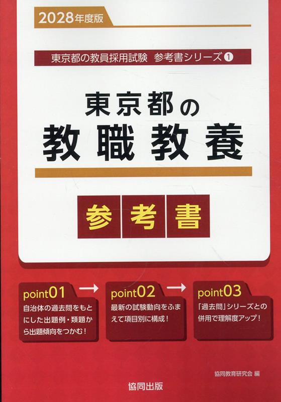 『東京都の教職教養参考書』の表紙