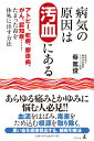 病気の原因は汚血にある アトピー、乾癬、膠原病、がん、認知症・・・・・・た [ 蔡篤俊 ]