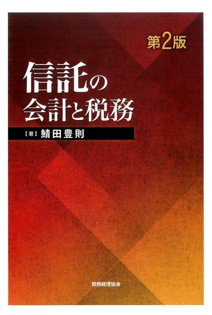 信託の会計と税務第2版