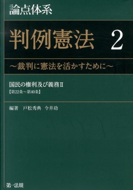 論点体系判例憲法（2）