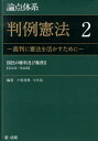 論点体系判例憲法（2） 裁判に憲法を活かすために 国民の権利及び義務 2 [ 戸松秀典 ]