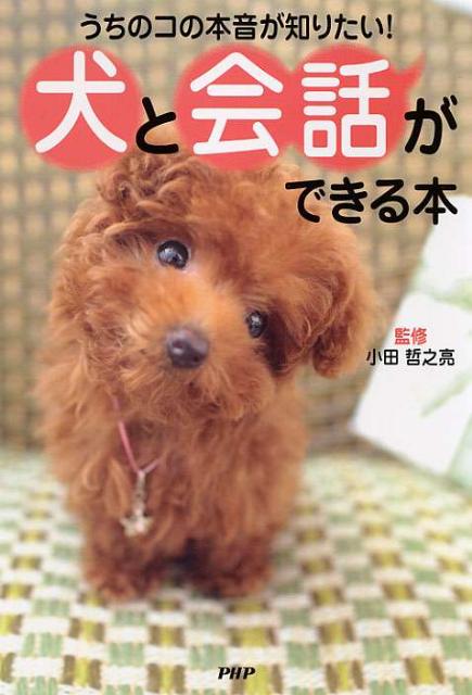 犬と会話ができる本