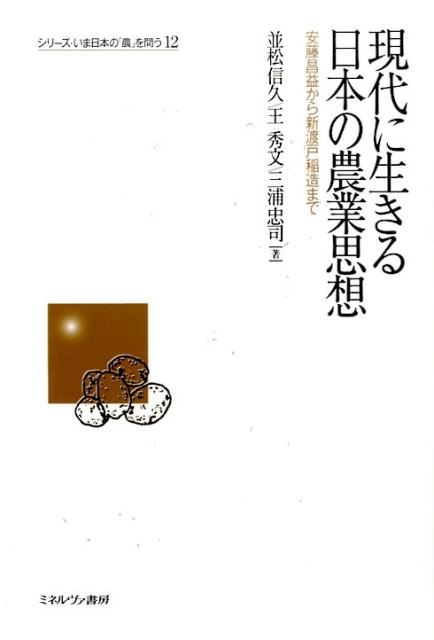 現代に生きる日本の農業思想 安藤昌益から新渡戸稲造まで （シリーズいま日本の「農」を問う） [ 並松信久 ]