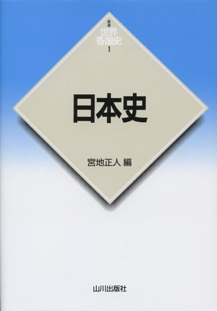 日本史 （新版世界各国史） [ 宮地正人 ]