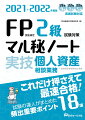 本書は“試験の達人”ならば、こうしたノートを作って試験に臨むであろうと想定して編集した試験対策教材です。出題頻度の高い項目について、「重要ポイント」の確認と「演習問題」を同時並行的に取り組むことができるよう工夫されています。