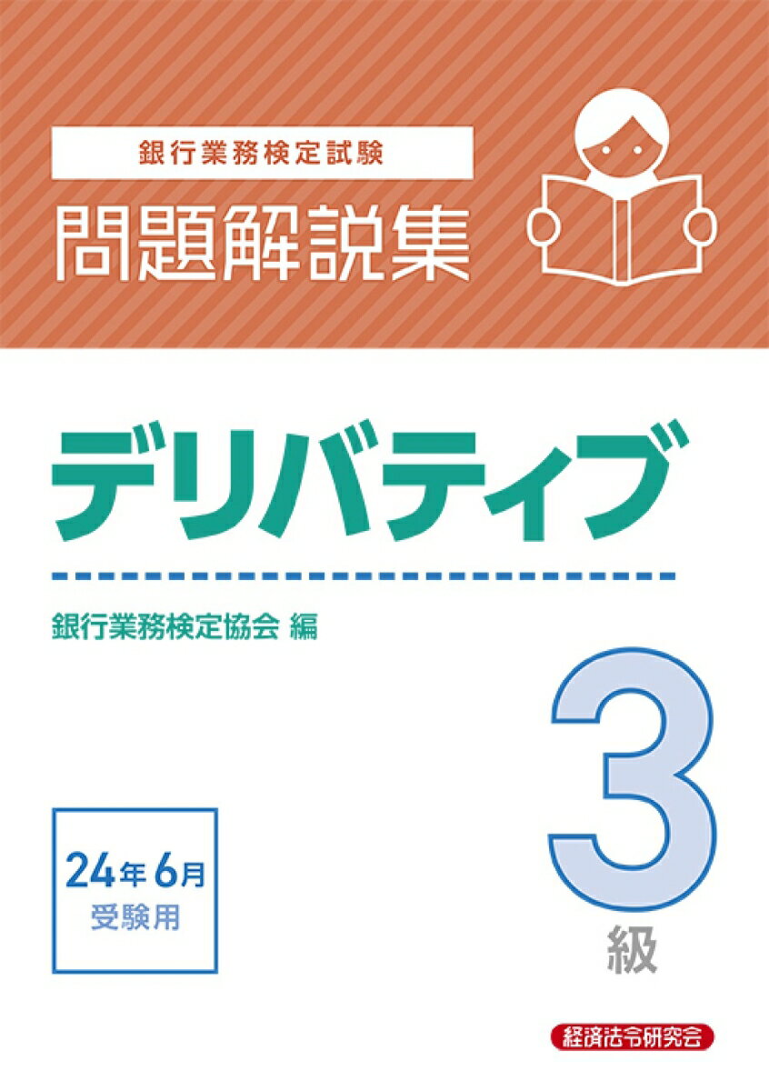 デリバティブ3級　問題解説集2024年6月受験用