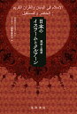 日本のイスラームとクルアーン 現状と展望 [ 日本のイスラームとクルアーン編集委員会 ]