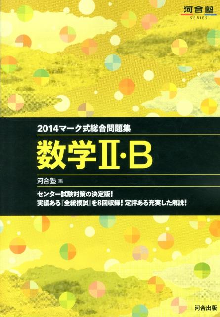 Rakuten - マーク式総合問題集数学2・B（2014） （河合塾series） [ 河合塾 ]