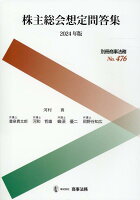 別冊商事法務No.476 株主総会想定問答集〔2024年版〕