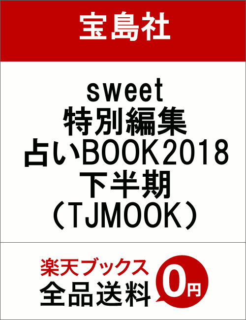 占いBOOK（2018下半期） （e-MOOK　Sweet特別編集）