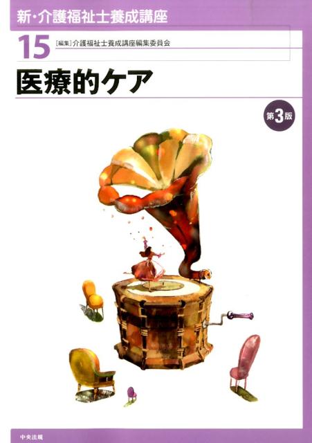 新・介護福祉士養成講座（15）第3版