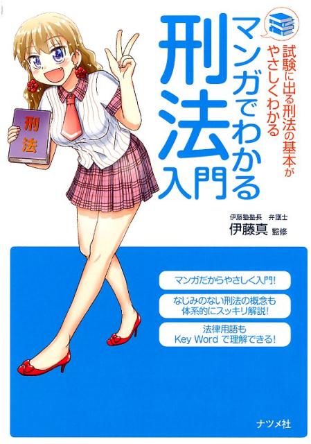 マンガでわかる刑法入門