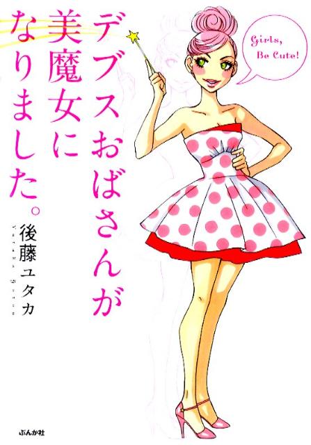 デブスおばさんが美魔女になりました。 1巻 表紙