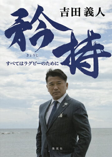 【中古】継承と創造 日本ラグビー　世界で勝利するためのオリジナリティー /ベ-スボ-ル・マガジン社/横井章（単行本）