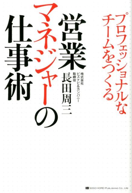 マネジャーの仕事 営業マネジャーの仕事術 プロフェッショナルなチームをつくる [ 長田周三 ]