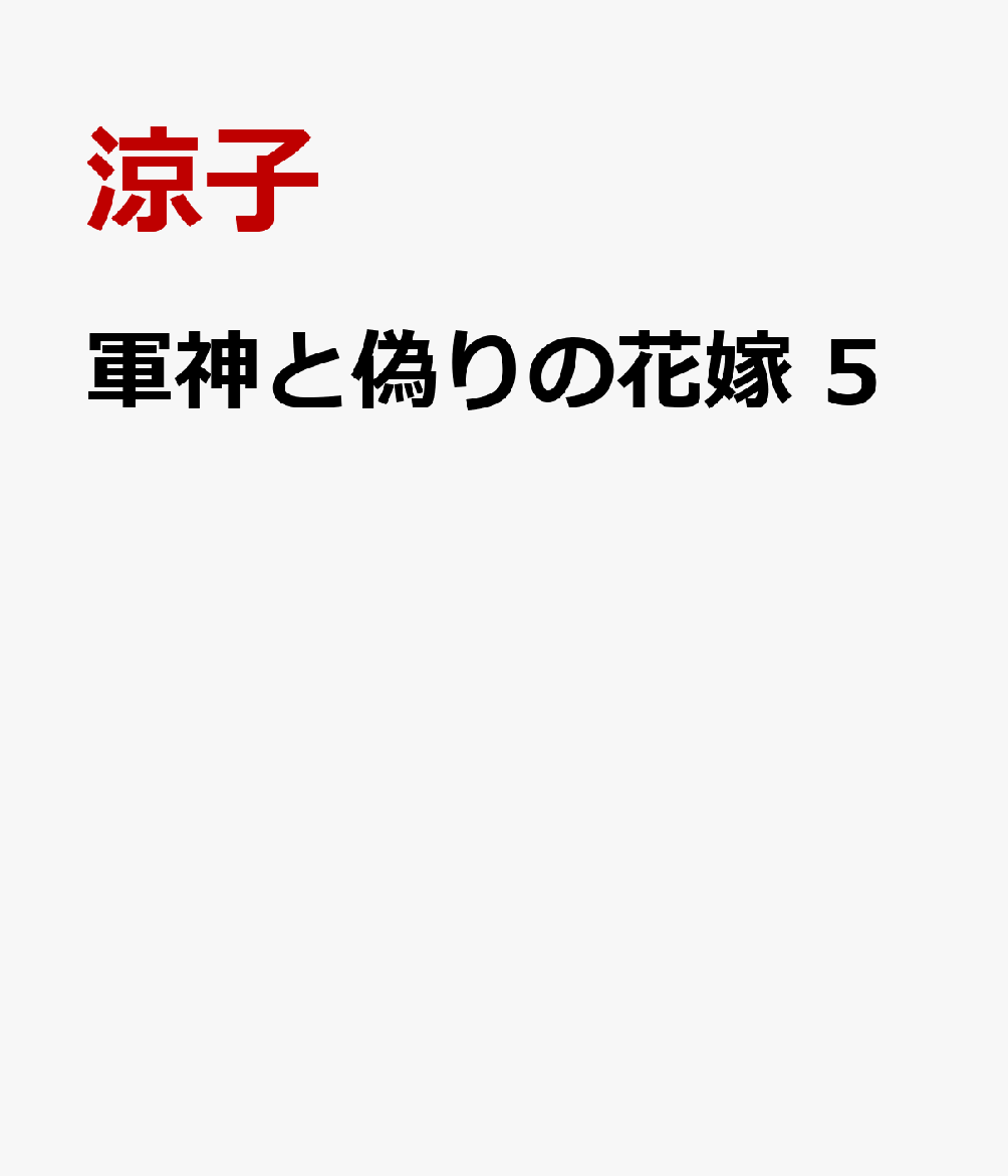 霧芳の策略により、再び宮廷へと連れ戻されてしまった明凛。
国のため、仙女を皇后に迎えるよう霧芳に進言された皇帝は、明凛へ迫る。
明凛は煌明の妻として、その申し出を拒絶するが…
一方、煌明は明凛を取り戻すため、単騎で宮廷へ乗り込むーー！！
そして、二人が宮廷から亡命した先で出会ったのは、思いもよらぬ人物でーー
二人の命運は新たな局面へ進む。