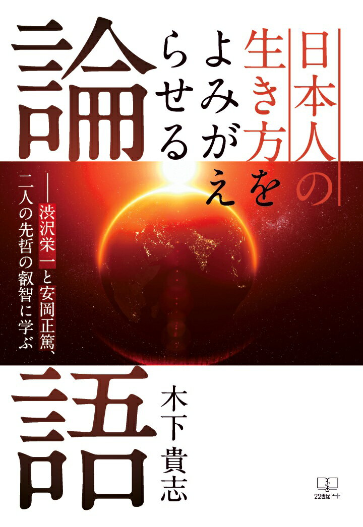 【POD】日本人の生き方をよみがえらせる論語ーー渋沢栄一と安岡正篤、二人の先哲の叡智に学ぶ [ 木下貴志 ]