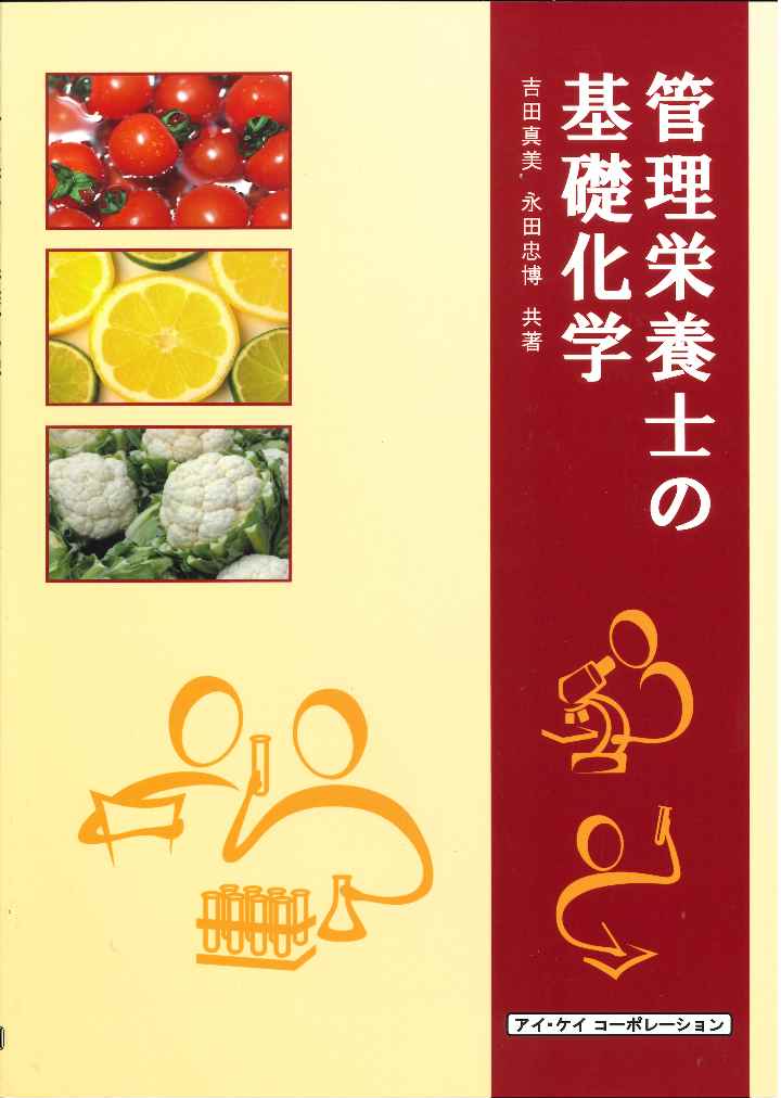 管理栄養士の基礎化学