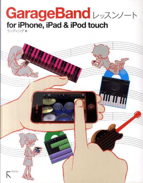 GarageBandレッスンノートfor　iPhone，iPad　＆　iPod [ ランディング ]