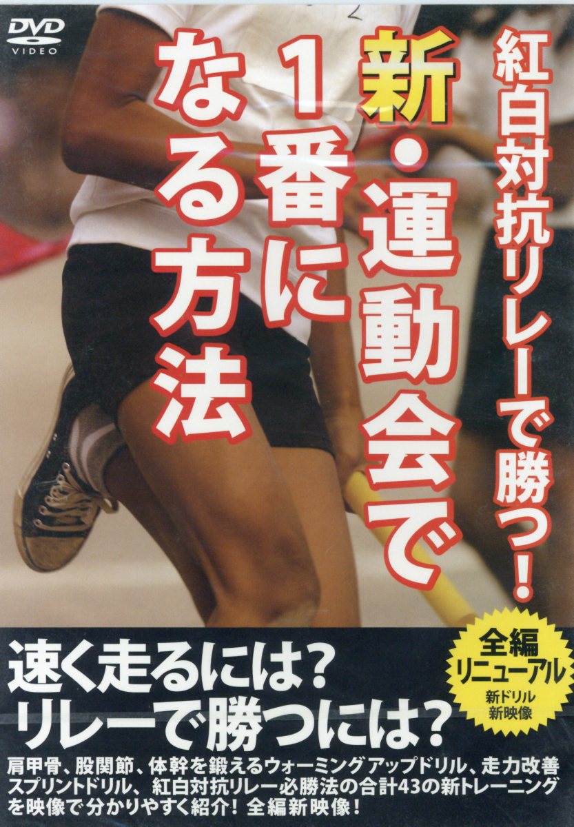 紅白対抗リレーで勝つ！新・運動会で1番になる方法　DVD版