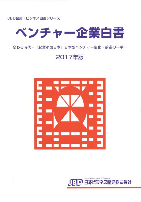 ベンチャー企業白書（2017年版）