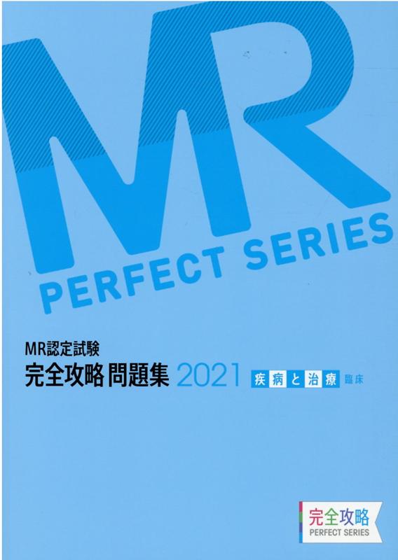 MR認定試験完全攻略問題集　疾病と治療（臨床）（2021）