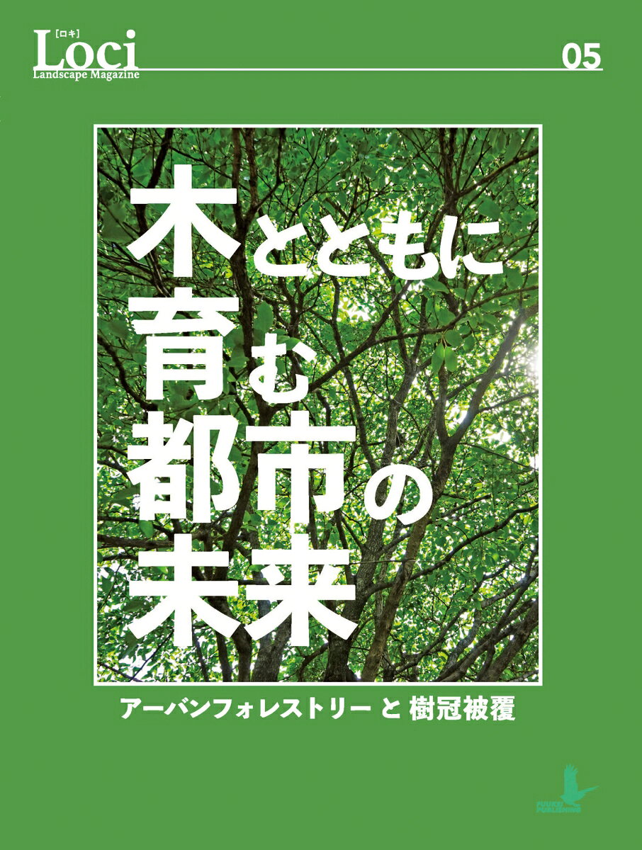 都市の緑量を測る指標として緑地面積や緑被率が使われている。また木については本数で表現されることが多い。特に木については、その特性から社会的・生態的便益性を発揮させることで都市環境は大きく変わる。そのためには木の広がり、つまり樹冠の大きさが重要になる。本誌では、都市の樹木を総合的、計画的にマネジメントする『アーバンフォレストリー』と都市がどれだけ木に覆われているかを示す『樹冠被覆率』について、その分野の専門家に解説していただいた。夏の猛暑が普通になってしまった現代において、木の便益を活用することは急務である。都市の未来は木とともにあることをお伝えしたい。
【特集：木とともに育む都市の未来】
1.アーバンフォレストリーと樹冠被覆（白石欣也）
2.i-Treeが拓く日本のランドスケープデザイン（平林聡）
3.都市の樹木・樹林地を総合的に計画・管理する（寺田徹）
4.樹冠被覆率で考える杉並区の未来
5.公園もみどりも量から質へ〜豊島区みどりの基本計画（横田雅彦）
6.豊かな緑をたたえる代官山T-SITEの植栽管理（古内時子）
【その他】
IMAGINATIVE LANDSCAPE（上門周二）
風憩の風景（風憩世紀）
ランドスケープ語録（風景パブリッシング）