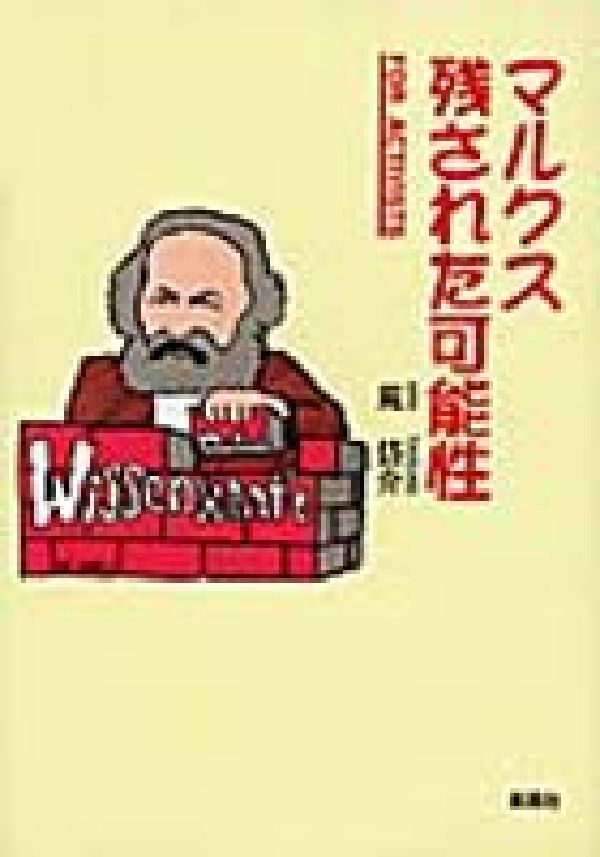 マルクス残された可能性