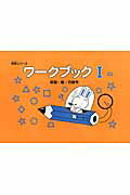 ワークブック（1）改訂版 言語・数・巧緻性 （桐研シリーズ） [ 桐花教育研究所 ]のサムネイル