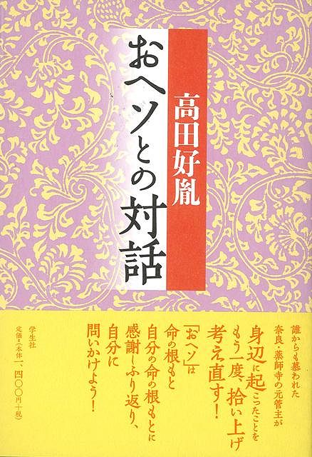 【バーゲン本】おヘソとの対話