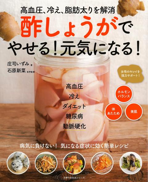 【バーゲン本】酢しょうがでやせる！元気になる！
