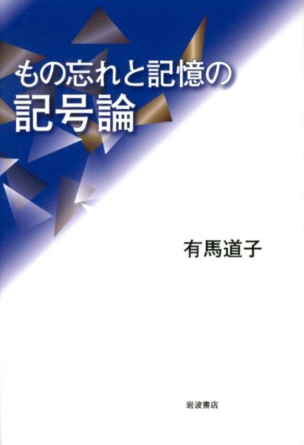 もの忘れと記憶の記号論