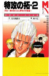 特攻（ぶっこみ）の拓（2）