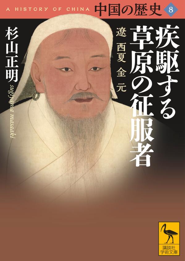 中国の歴史8 疾駆する草原の征服者 遼 西夏 金 元 （講談社学術文庫） 杉山 正明