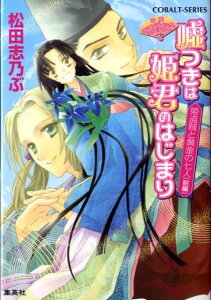 嘘つきは姫君のはじまり（姫盗賊と黄金の七人 前編）