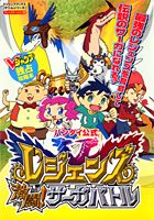 レジェンズ激闘！サーガバトル