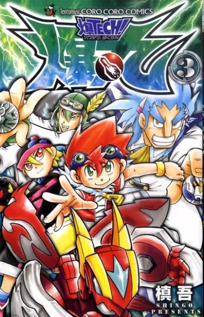 爆TECH！爆丸（第3巻）