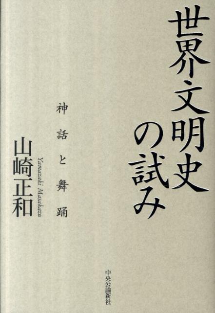 世界文明史の試み