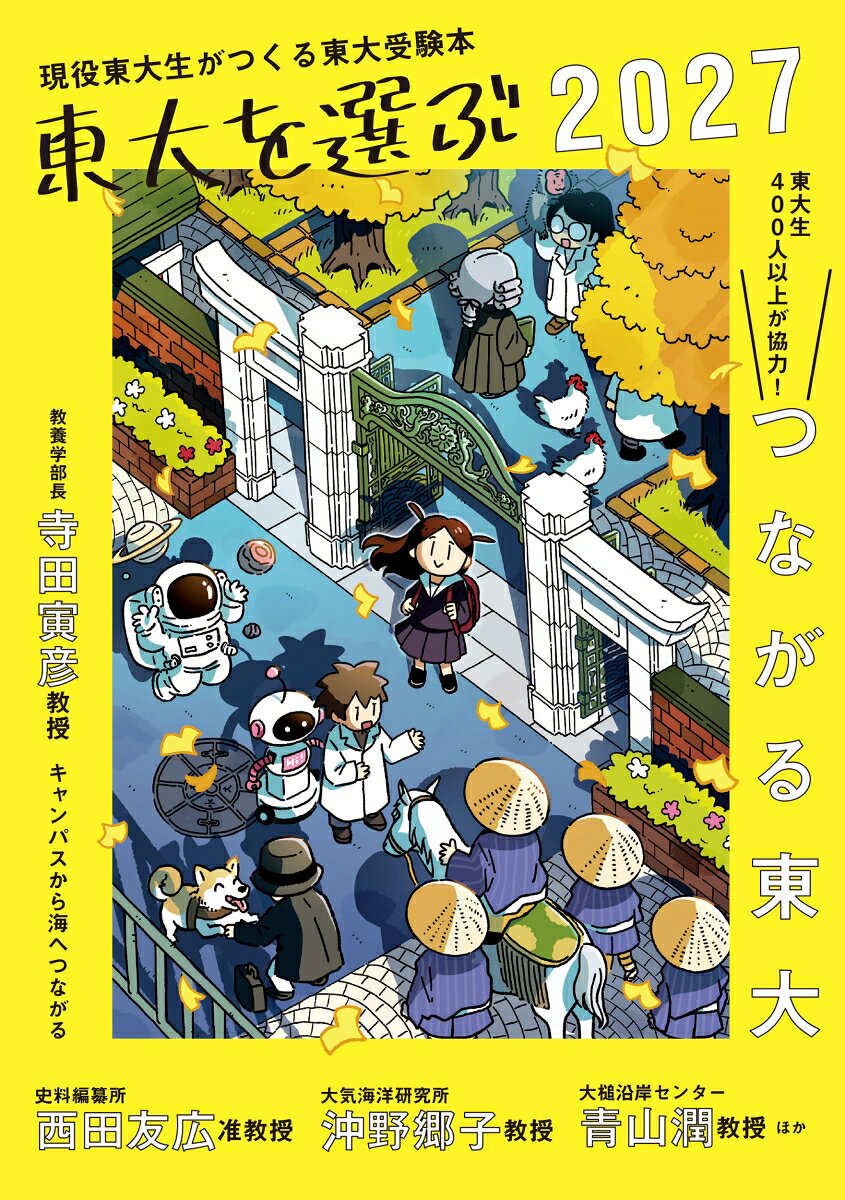 現役東大生がつくる、東大ガイドブック決定版！　受験必勝法から合格体験記、入学後のアドバイス、本郷への進学、そして卒業後の進路に至るまで徹底解説。特集では「海からつながりを考える」をテーマに、海洋から星の海まで幅広い研究者へのインタビューを収録。
▼特集　キャンパスから海へ つながる東大
寺田寅彦教授インタビュー（東大教養学部長・総合文化研究科長）
FS〜地域で活動する東大生〜
農学部水圏生物科学専修の日常
西田友広准教授インタビュー（東大史料編纂所）
沖野郷子教授インタビュー（東大大気海洋研究所）
海と希望の学校

▼写真で見る東大
駒場キャンパス
本郷キャンパス

第1章　東大とつながる　東大受験編
新入生アンケート Youは何しに東大へ？
一般選抜紹介＆直前期の過ごし方
Column.01　急な「トイレに行きたい！」
合格後のイベントを予習
東大教員による受験生へのメッセージ
現役東大生直伝！ 科目別勉強法アドバイス
合格体験記
学校推薦型選抜紹介
外国学校卒業学生特別選考紹介
新学部College of Design とは？
Column.02　メタバース工学部イベントレポート
東大入学への道
記者が行くインド1週間の旅

第2章　いろんな世界とつながる　前期教養課程編
新入生アンケート どの科目で受験した？
科類紹介
駒場生活徹底解説　〜部員の一日、履修の仕組み〜
初修外国語紹介
Column.03　第三外国語履修体験談
東大から留学、東大へ留学
駒場図書館ってどんなところ？
1人暮らしガイド
部活・サークル紹介
進学選択制度六箇条
進学選択体験記・追い出し事情
進学選択データ一覧
奨学金制度紹介

第3章　専門へつながる　後期課程編
新入生アンケート 大学生活何をしたい？
後期課程学部紹介
大学院生生活紹介

第4章　未来へつながる　卒業後編
新入生アンケート 卒業後何をしたい？
卒業後の働き方
就職先分析
25年卒就職先一覧