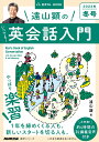 音声DL BOOK 遠山顕の いつでも！ 英会話入門 2023年 冬号（4） （語学シリーズ） 遠山 顕