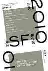 2010年代海外SF傑作選 （ハヤカワ文庫SF） [ 橋本　輝幸 ]