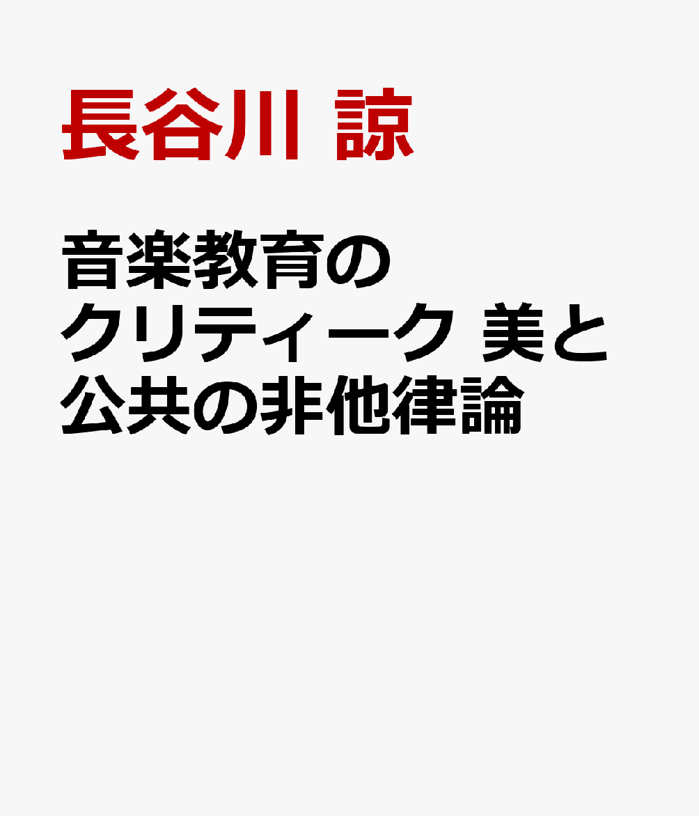 音楽教育のクリティーク 美と公共の非他律論